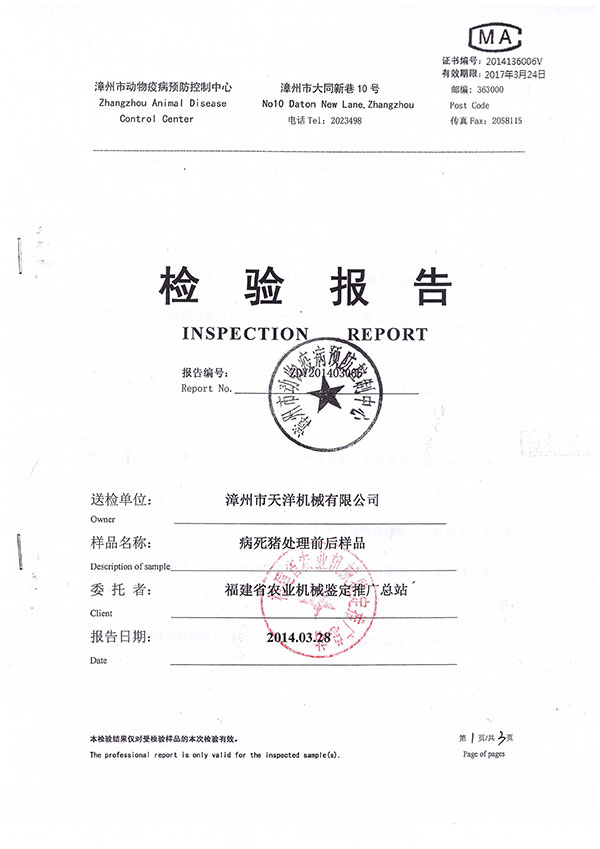 漳州市動物疫病預防控制中心檢驗報告--病死豬1